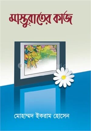 মাস্তুরাতের কাজ