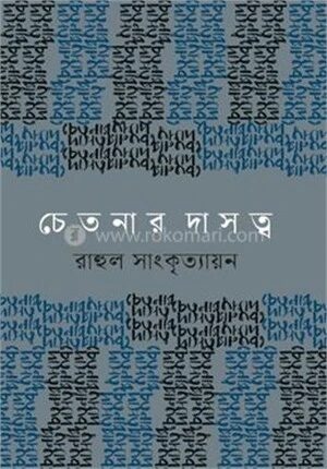 চেতনার দাসত্ব