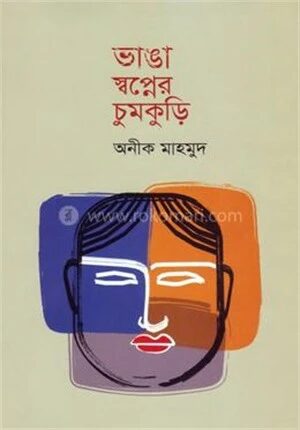 ভাঙা স্বপ্নের চুমকুড়ি