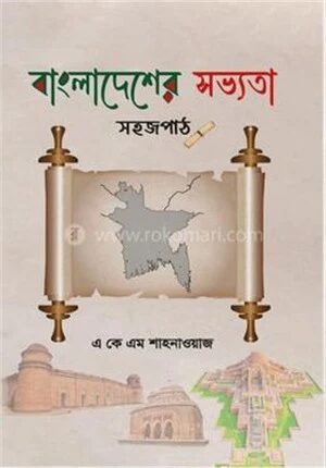 বাংলাদেশের সভ্যতা