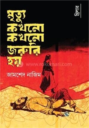 মৃত্যু কখনো কখনো জরুরি হয়