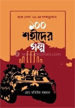 ১০০ শহীদের গল্প
