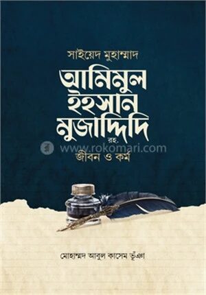 সাইয়েদ মুহাম্মাদ আমিমুল ইহসান মুজাদ্দিদি রহ.