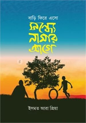 বাড়ি ফিরে এসো সন্ধ্যে নামার আগে