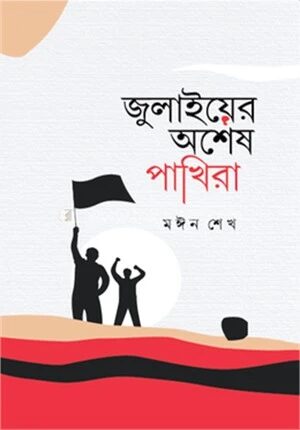 জুলাইয়ের অশেষ পাখিরা