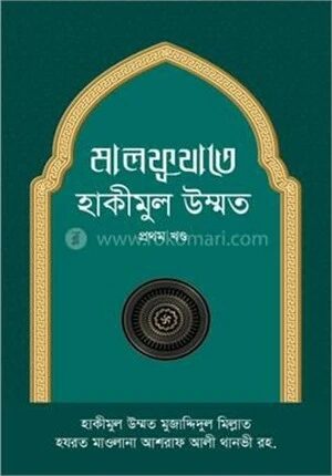 মালফূযাতে হাকীমুল উম্মত