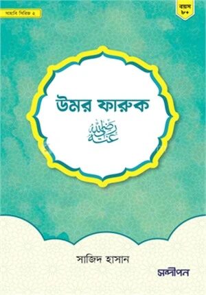উমর ফারুক (রাঃ)