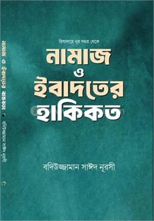 নামাজ ও ইবাদতের হাকিকত