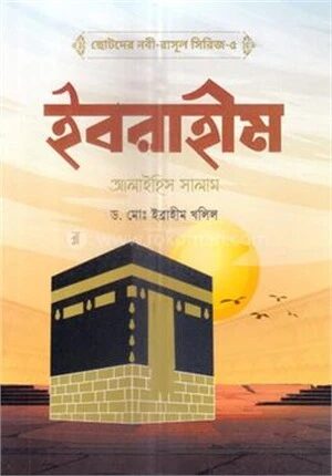 ছোটদের নবী