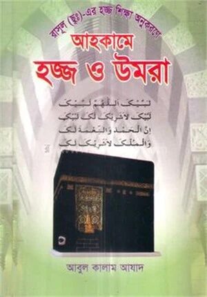 আহকামে হজ্জ ও উমরা