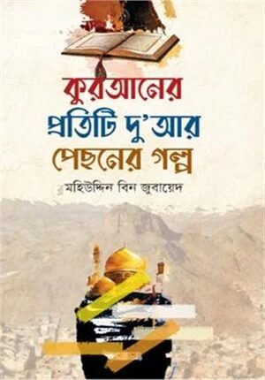 কুরআনের প্রতিটি দু'আর পেছনের গল্প