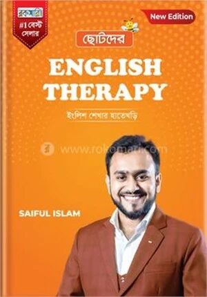 ছোটদের ইংলিশ থেরাপি