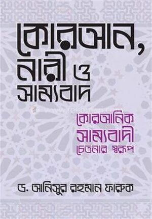 কোরআন, নারী ও সাম্যবাদ কোরআনিক সাম্যবাদী চেতনার স্বরূপ