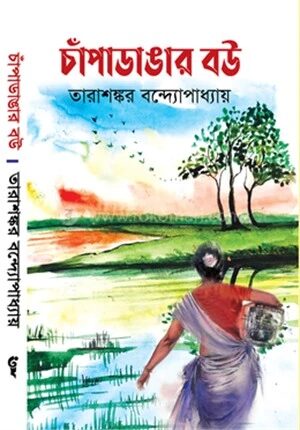 চাঁপা ডাঙার বউ