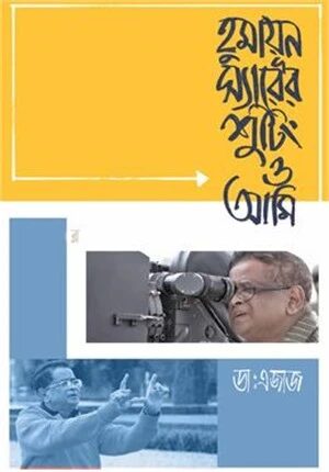 হুমায়ূন স্যারের শুটিং ও আমি