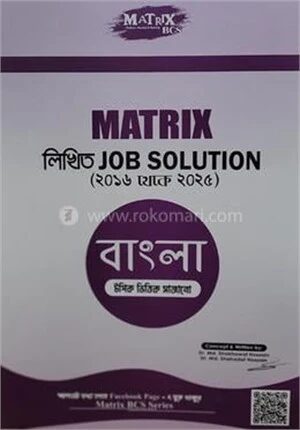 ম্যাট্রিক্স লিখিত জব সলুশন (বাংলা)