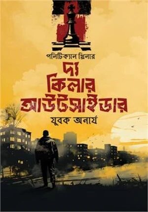 দ্য কিলার আউটসাইডার