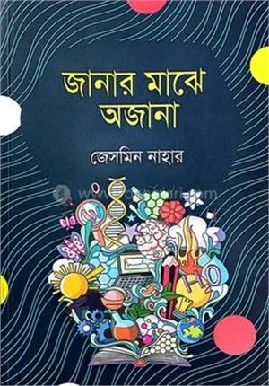 জানার মাঝে অজানা