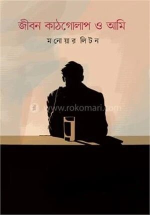 জীবন কাঠগোলাপ ও আমি