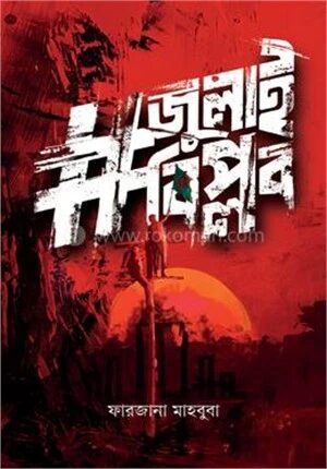 জুলাই বিপ্লব
