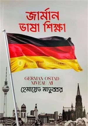 জার্মান ভাষা শিক্ষা A1