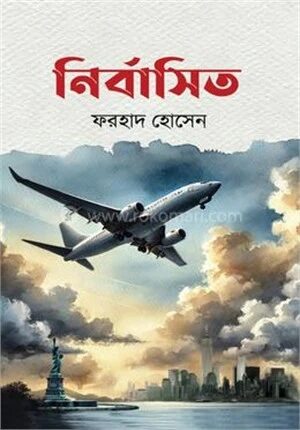 নির্বাসিত