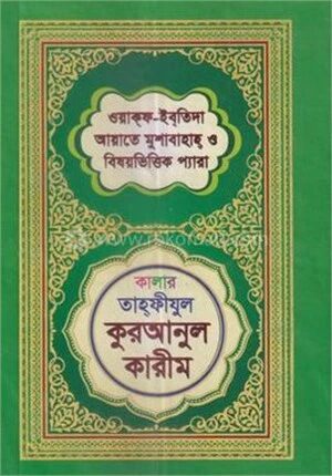 কালার তাহফীযুল কুরআনুল কারীম