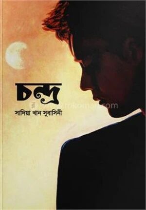 চন্দ্র