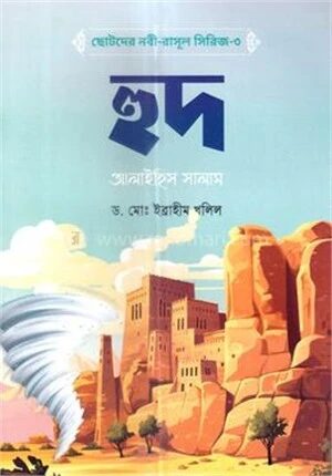 ছোটদের নবী