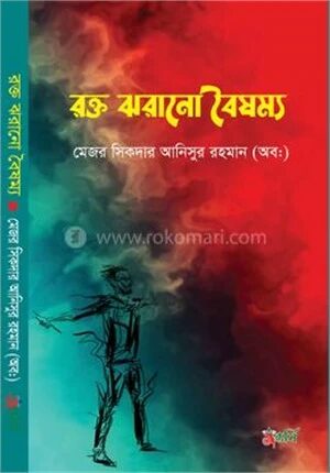রক্ত ঝরানো বৈষম্য