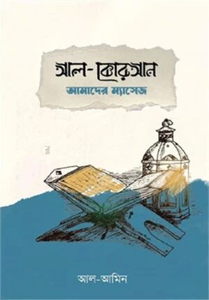 আল কোরআন আমাদের ম্যাসেজ