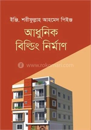 আধুনিক বিল্ডিং নির্মাণ