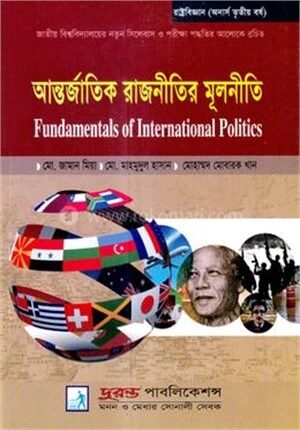 আন্তর্জাতিক রাজনীতির মূলনীতি