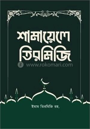 শামায়েলে তিরমিজি