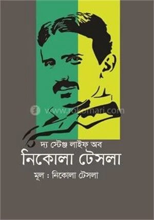 দ্য স্ট্রেঞ্জ লাইফ অব নিকোলা টেসলা