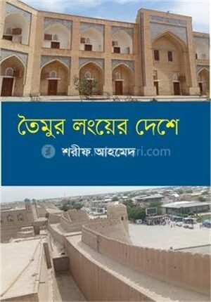 তৈমুর লংয়ের দেশে