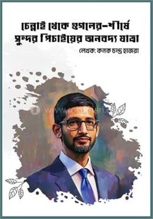 চেন্নাই থেকে গুগলের