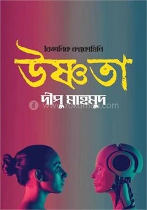 উষ্ণতা