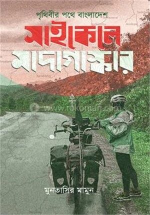 পৃথিবীর পথে বাংলাদেশ
