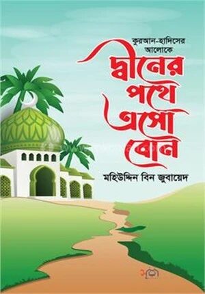 দ্বীনের পথে এসো বোন