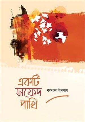 একটি সফেদ পাখি