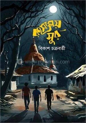 রহস্যময় সুর