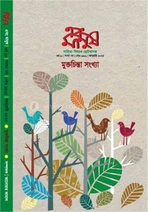এবং মানুষ মুক্তচিন্তা সংখ্যা জানুয়ারি ২০২৫