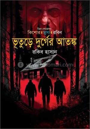 ভূতুড়ে দুর্গের আতঙ্ক