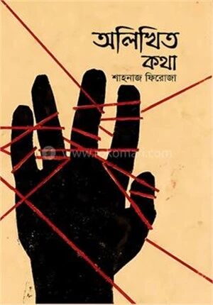 অলিখিত কথা