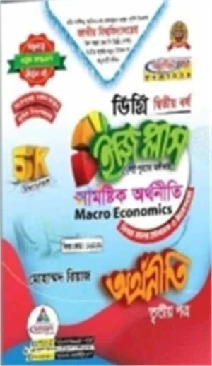 সামষ্টিক অর্থনীতি ইজি প্লাস ৩য় পত্র ডিগ্রি ২য় বর্ষ