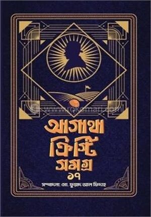 আগাথা ক্রিস্টি সমগ্র ১৭
