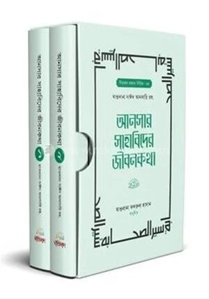 আনসার সাহাবিদের জীবনকথা (১ম ও ২য় খণ্ড)