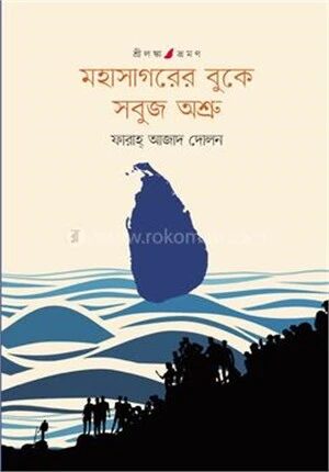 মহাসাগরের বুকে সবুজ অশ্রু