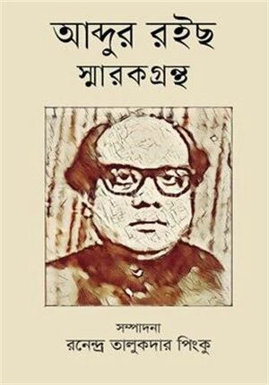 আব্দুর রইছ স্মারকগ্রন্থ
